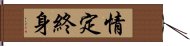 情定終身 Hand Scroll