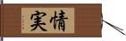 情実 Hand Scroll