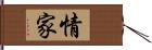 情家 Hand Scroll