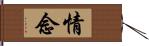 情念 Hand Scroll