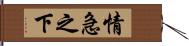 情急之下 Hand Scroll