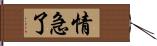 情急了 Hand Scroll