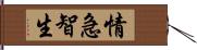 情急智生 Hand Scroll