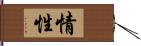 情性 Hand Scroll