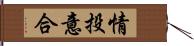 情投意合 Hand Scroll