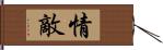 情敵 Hand Scroll