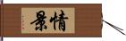 情景 Hand Scroll