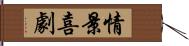 情景喜劇 Hand Scroll