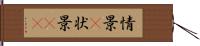 情景(P) Hand Scroll