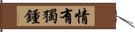 情有獨鍾 Hand Scroll