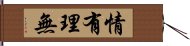 情有理無 Hand Scroll