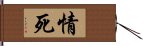 情死 Hand Scroll