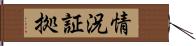 情況証拠 Hand Scroll