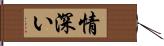 情深い Hand Scroll