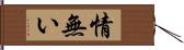 情無い Hand Scroll