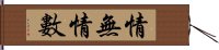 情無情數 Hand Scroll