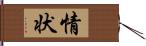 情状 Hand Scroll