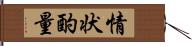 情状酌量 Hand Scroll