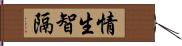 情生智隔 Hand Scroll