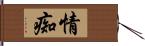 情痴 Hand Scroll