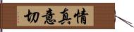情真意切 Hand Scroll