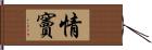 情竇 Hand Scroll