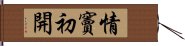 情竇初開 Hand Scroll