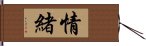 情緒 Hand Scroll