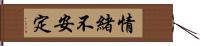 情緒不安定 Hand Scroll