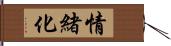 情緒化 Hand Scroll