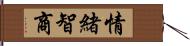 情緒智商 Hand Scroll