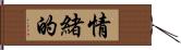 情緒的 Hand Scroll