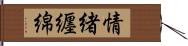 情緒纒綿 Hand Scroll