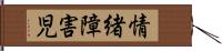 情緒障害児 Hand Scroll