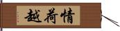 情荷越 Hand Scroll