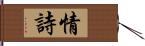 情詩 Hand Scroll