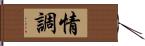 情調 Hand Scroll