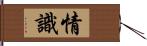 情識 Hand Scroll