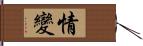 情變 Hand Scroll