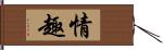 情趣 Hand Scroll