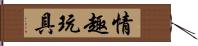 情趣玩具 Hand Scroll