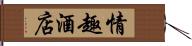 情趣酒店 Hand Scroll