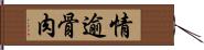 情逾骨肉 Hand Scroll