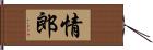 情郎 Hand Scroll