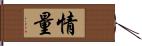 情量 Hand Scroll