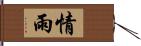 情雨 Hand Scroll