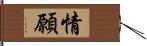 情願 Hand Scroll