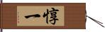 惇一 Hand Scroll