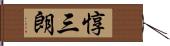 惇三朗 Hand Scroll