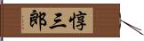 惇三郎 Hand Scroll
